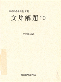 文集解題 10