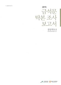 2015 금석문 탁본 조사 보고서 경상북도 Ⅱ
