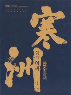 성산이씨 한주종택