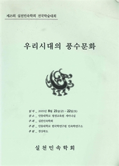 우리시대의 풍수문화