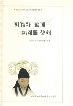 퇴계와 함께 미래를 향해
