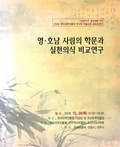 영·호남 사림의 학문과 실천의식 비교연구