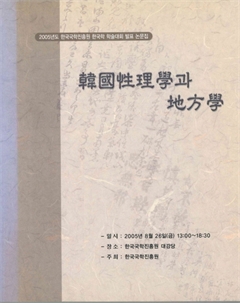 韓國性理學과 地方學