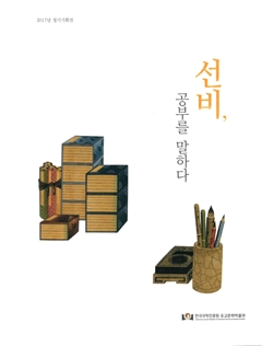 선비, 공부를 말하다
