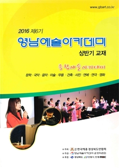 2016 제 6기 영남예술아카데미 상반기 교재