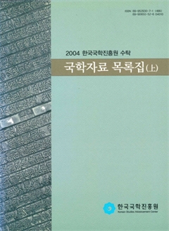 2004 한국국학진흥원 수탁 국학자료 목록집 (上)
