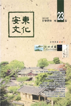 2015년 安東文化 제23집