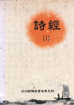 詩經(Ⅰ)