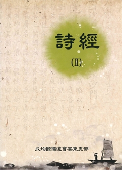 詩經(Ⅱ)
