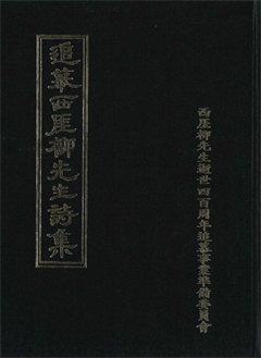 追慕西厓柳先生 詩集 