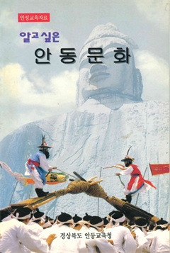 알고싶은 안동문화