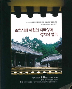 조선시대 서원의 지역성과 정치적 성격