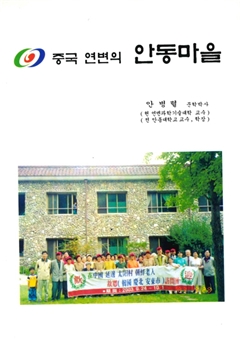 중국 연변의 안동마을