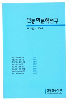 안동한문학연구 제 10집
