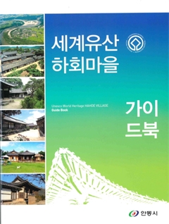 세계유산 하회마을 가이드북