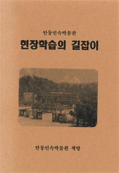 안동민속박물관 현장학습의 길잡이