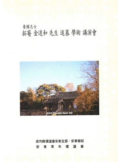 拓菴 金道和 先生 追慕 學術 講演會