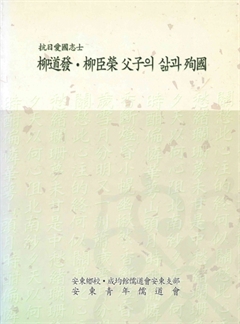 柳道發 ·柳臣榮 父子의 삶과 殉國