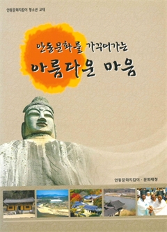 안동문화를 가꾸어가는 아름다운 마음
