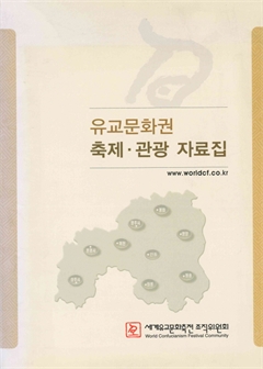 유교문화권 축제·관광 자료집