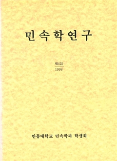 민속학연구 제4집 1998