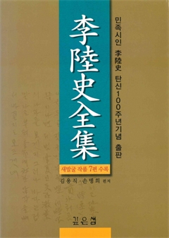 이육사전집