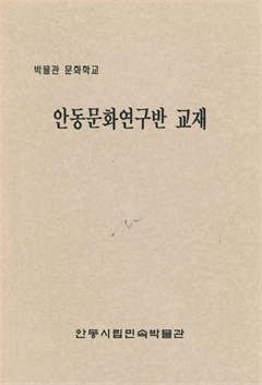 안동문화연구반 교재