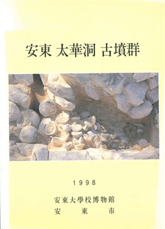 安東 太華洞 古墳群 