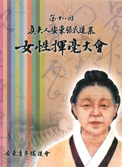 第十二回 貞夫人安東張氏追慕 女性揮毫大會
