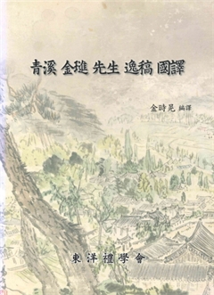 淸溪 金搢 先生 逸稿 國譯 