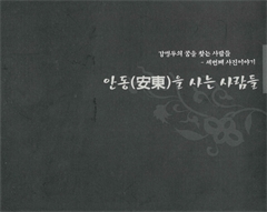 강병두의 꿈을 찾는 사람들 -세번째 사진이야기 안동(安東)을 사는 사람들 