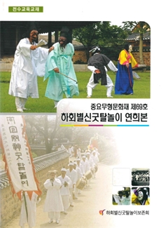 하회별신굿탈놀이 연희본
