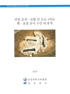 안동 운산~조탑 간 도로 4차로 확·포장 공사 구간 내 유적