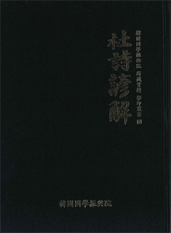 杜詩諺解
