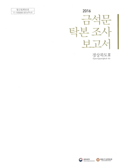 2016 금석문 탁본 조사 보고서 경상북도 Ⅲ
