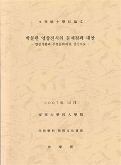 박물관 영상전시의 문제점과 대안