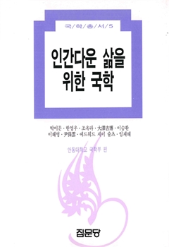 인간다운 삶을 위한 국학