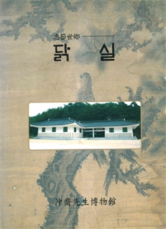 忠節世鄕 닭실