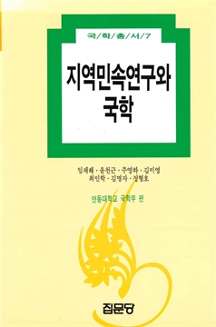 지역민속연구와 국학
