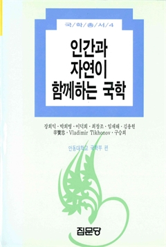 인간과 자연이 함께하는 국학 