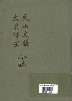 東山文稿大東诗史 合編 東山全集 下 