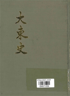 大東史 東山全集 上 
