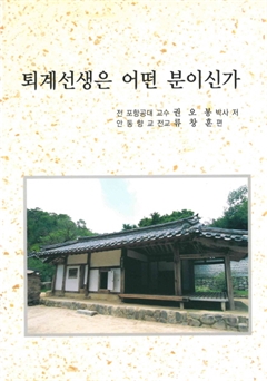 퇴계선생은 어떤 분이신가