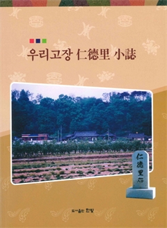 우리고장 仁德里 小誌 
