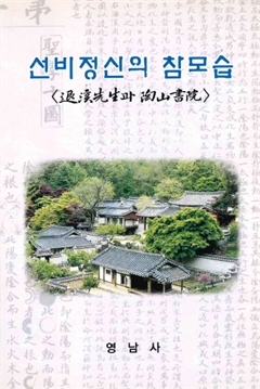 선비정신의 참모습