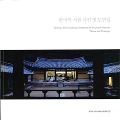한국의 서원 사진 및 도면집