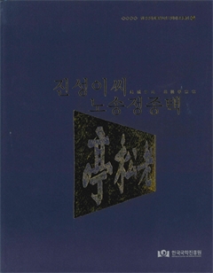 진성이씨 노송정종택