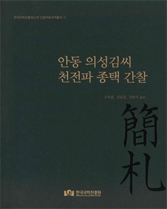 안동 의성김씨 천전파 종택 간찰