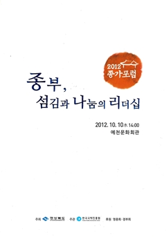 종부, 섬김과 나눔의 리더십 2012종가포럼