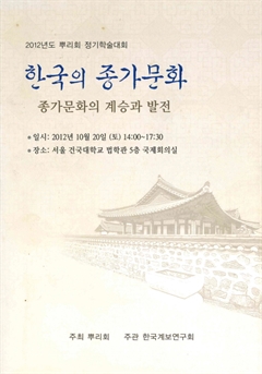 한국의 종가문화 2012년도 뿌리회 정기학술대회